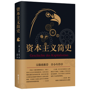 新经典 资本主义简史 〔德〕于尔根·科卡著 徐庆译 文汇出版社