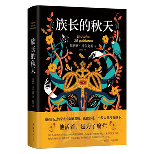 区域包邮 新经典 族长的秋天 (哥伦)加西亚·马尔克斯