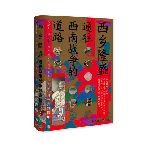 区域包邮  社会科学文献  甲骨文丛书：西乡隆盛——通往西南战争的道路  【日】猪饲隆明
