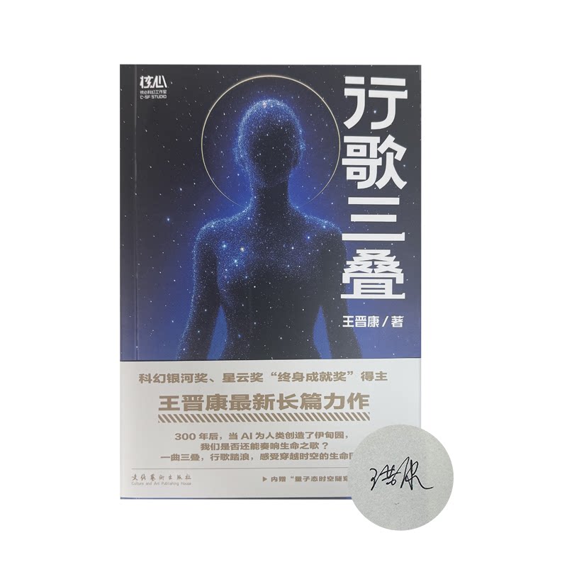 王晋康签名本（亲签）  行歌三叠  文化艺术出版社图片
