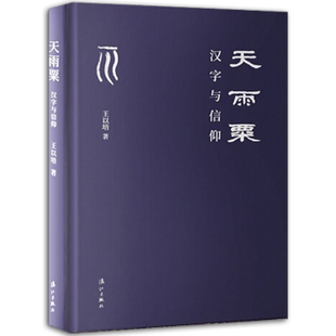 区域包邮   漓江   天雨粟：汉字与信仰    王以培