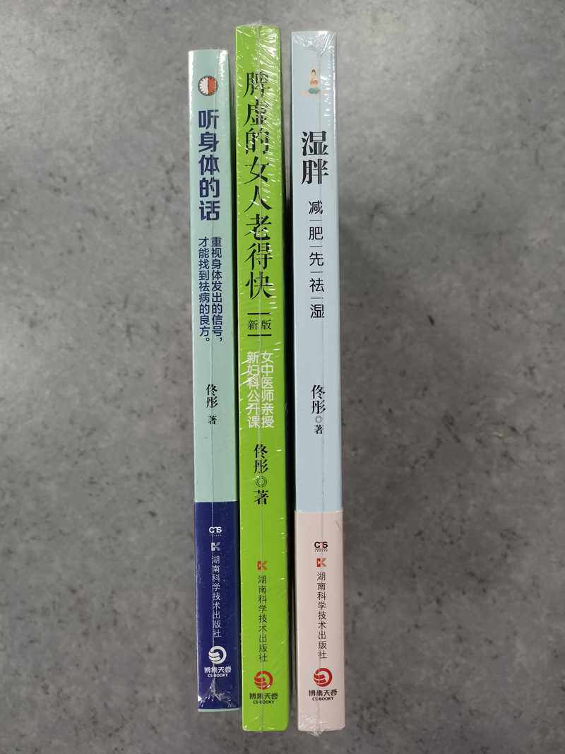 博集 佟彤作品集(全三册)湿胖+脾虚的女人老得快+ 听身体的话