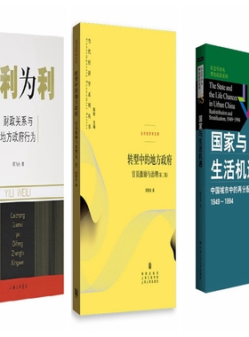 （全三册） 以利为利财政关系与地方政府行为+转型中的地方政府官员激励与治理(第二版)+国家与生活机遇 周飞舟 周黎安 周雪光XZ