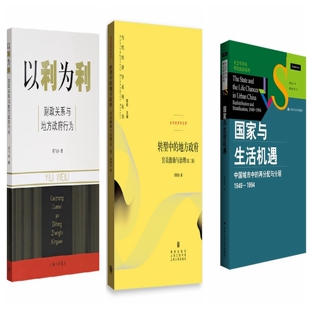(全三册) 以利为利财政关系与地方政府行为+转型中的地方政府官员激励与治理(第二版)+国家与生活机遇 周飞舟 周黎安 周雪光XZ