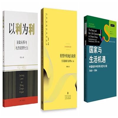 （全三册） 以利为利财政关系与地方政府行为+转型中的地方政府官员激励与治理(第二版)+国家与生活机遇 周飞舟 周黎安 周雪光XZ