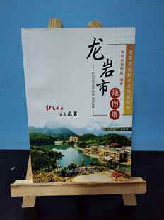 龙岩市地图册（2015版） 龙岩地图 书本地图 旅游地图 便携式地图 福建省制图院