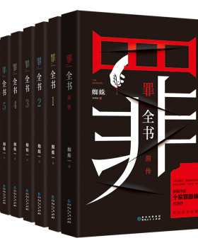 博集    十宗罪增补版罪全书正版全套7册装小说蜘蛛原著1234567前传无删减七本惊悚恐怖侦探悬疑推理