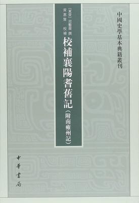 中华书局   中国史学基本典籍丛刊：校补襄阳耆旧记（附南雍州记）