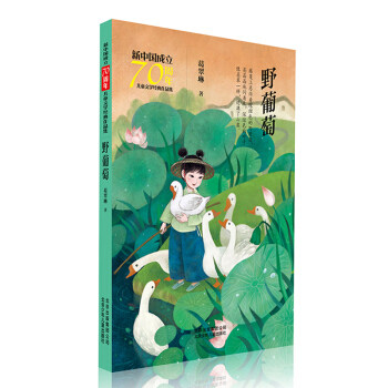 新中国成立70周年儿童文学经典作品集:野葡萄    葛翠琳