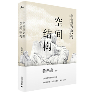 广西师范大学 新民说·中国历史的空间结构 鲁西奇 著