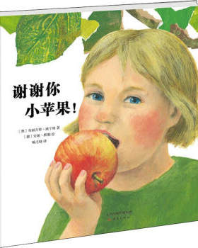 区域包邮    新经典   爱心树杰出科学绘本：谢谢你，小苹果！    （奥）布丽吉特·威宁格