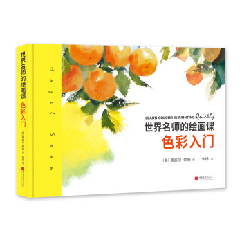 区域包邮   中国画报   世界名师的绘画课: 色彩入门   [英]黑兹尔·索安