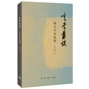 区域包邮 北京三联 寄堂丛谈——新文学论说集 解志熙