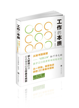 上海文化   工作的本质：初入职场的你应该懂得的工作基本规则   （日）江口克彦