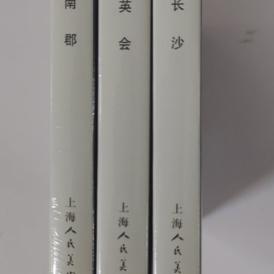 上海人民美术精装连环画(全三册)：群英会+取南郡+战长沙 外观略有磕碰介意慎拍