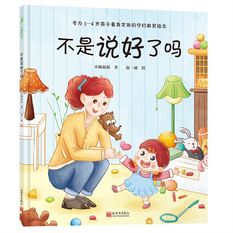 小鹿童书馆：不是说好了吗