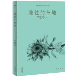区域包邮  果麦  雌性的草地  严歌苓