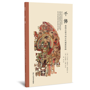 区域包邮   浙江人民美术   千佛：敦煌石窟寺的古代佛教壁画   （英）马尔克·奥莱尔·斯坦因