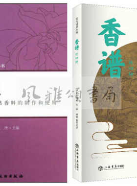 中国香文化书籍（全二册）：宋元谱录丛编香谱（外四种）+中国格调丛书香缘天然香料的制作和使用  （宋）洪刍  范纬 香道入门读物