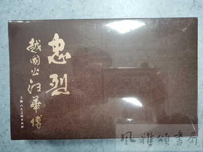 上海人美    忠烈——越国公汪华传（32K精装连环画）