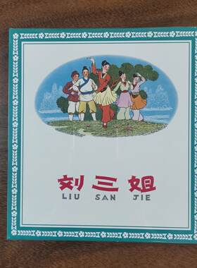 刘三姐（精装连环画）   邓二龙    上海人民美术出版社