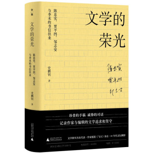 文学 荣光：陈忠实 贾平凹 区域 书信往来 广西师范大学 邹志安与李禾 史鹏钊 包邮