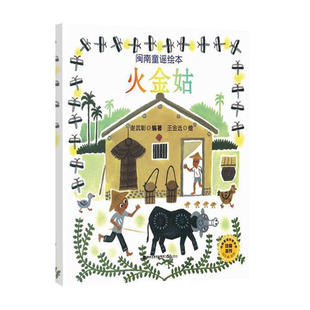鹭江出版社 闽南童谣绘本：火金姑
