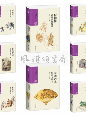 九州 中国历代经典宝库（全八册）：西游记取经的卡通+封神榜+镜花缘+老残游记+聊斋志异+水浒传+宋明话本+红楼梦失去的大观园
