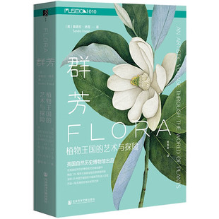 亲签 社会科学文献出版 方寸丛书：群芳——植物王国 书口喷绘版 社 艺术与探险 译者顾有容签名本