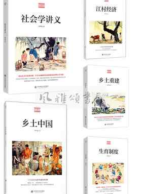 华东师范大学   费孝通作品（全五册）：生育制度+社会学讲义+乡土重建+乡土中国+江村经济
