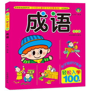 轻松入学100分：成语[修订版]  小学入学准备图书 学龄前儿童早教书籍 幼小衔接**教材 河马文化 教材 学习题