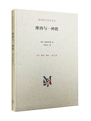 三联 现代西方学术文库：摩西与一神教