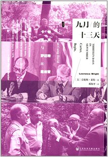 社会科学文献   甲骨文丛书：九月的十三天——卡特、贝京与萨达特在戴维营