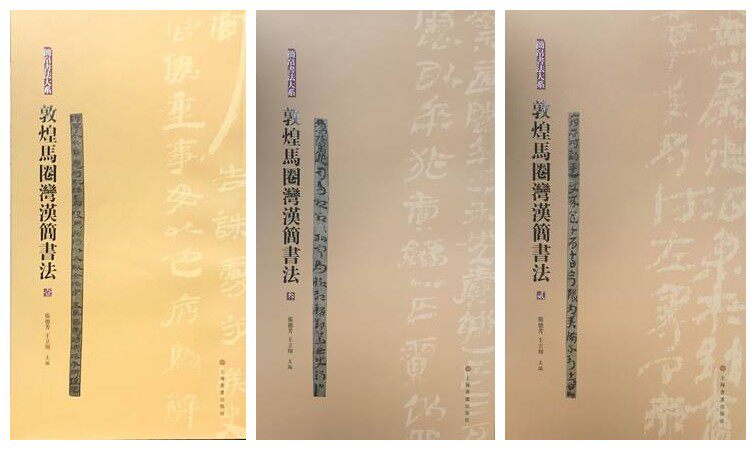 简帛书法大系 敦煌马圈湾汉简书法(壹贰叁)全三册 上海书画出版社 张德芳/王立翔  简帛书法字帖