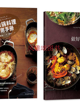 今泉久美作品（全二册）：铸铁锅料理实用手册+用铸铁锅做好吃的料理