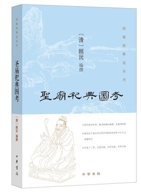 中华书局  图像儒释道系列：圣庙祀典图考