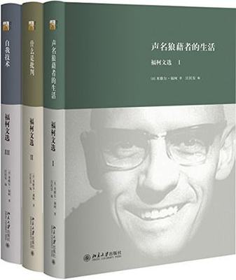 北京大学 福柯文选（全三册）：声明狼藉者的生活+什么是批判+自我技术  米歇尔·福柯作品选