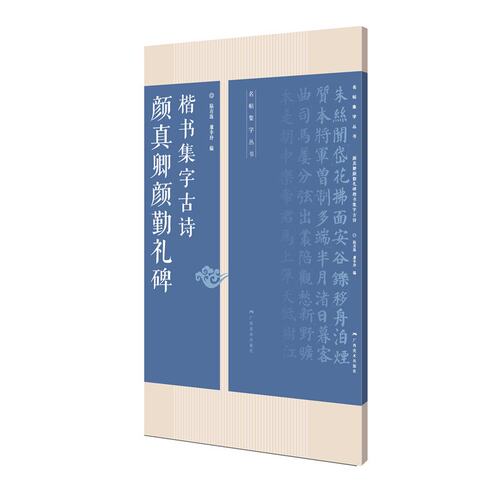广西美术  颜真卿颜勤礼碑楷书集字古诗：名帖集字丛书