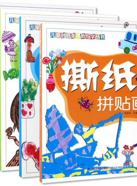 儿童创意美术教与学丛书（全四册）：巧手纸版画+趣味指印画+创意线描画+撕纸拼贴画 福建美术出版社 儿童画起步 美术入门基础教程