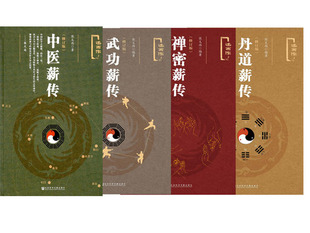 社科文献 张义尚作品述而作系列(全四册):中医薪传+禅密薪传+丹道薪传+武功薪传 修订版