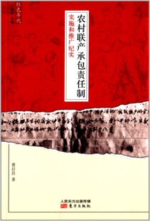 东方  红色年代：农村联产承包责任制实施和推广纪实