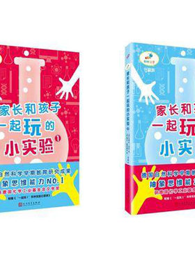 九久 科学虫子家长和孩子一起玩的小实验（一）（二） 全二册  人民文学出版社   头脑风暴教授