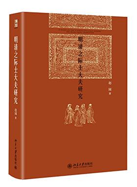 北京大学  博雅英华：明清之际士大夫研究
