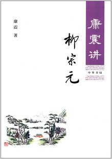 中华书局 康震讲柳宗元