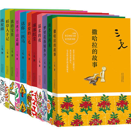 新经典 三毛全集11册：撒哈拉的故事+雨季不再来+稻草人手记+温柔的夜+梦里花落知多少+万水千山走遍+流星雨+我的宝贝+滚滚红尘等