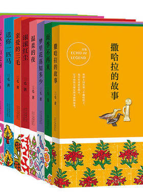 新经典 三毛全集11册：撒哈拉的故事+雨季不再来+稻草人手记+温柔的夜+梦里花落知多少+万水千山走遍等外观有磕碰，介意慎拍