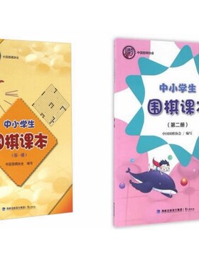 中小学生围棋课本二册鹭江出版社