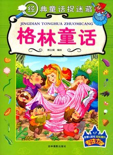 卡迪 童话捉迷藏：格林童话 经典