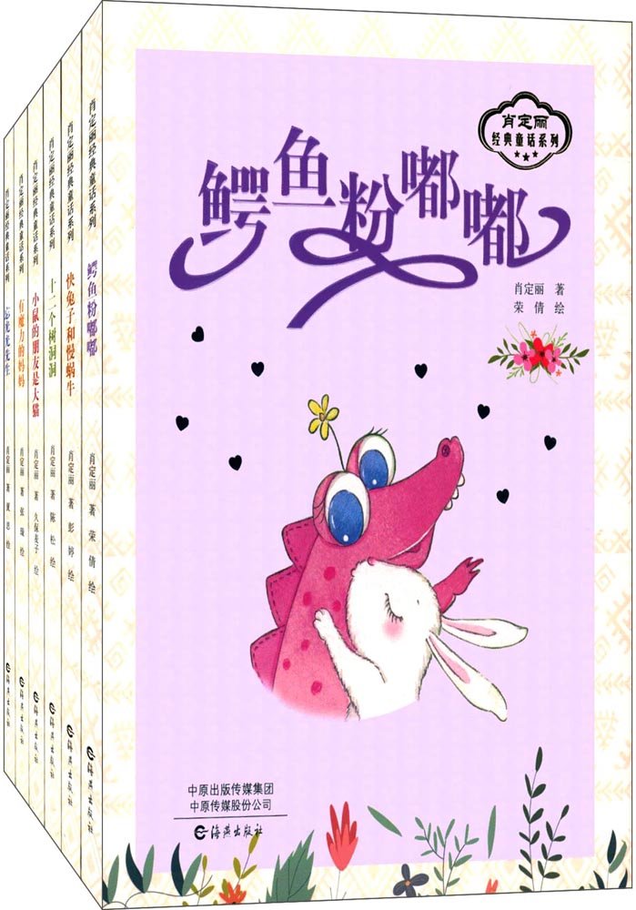 海燕出版 肖定丽经典童话系列（全六册）：有魔力的妈妈+忘光光先生+十二个树洞洞+小鼠的朋友是大猫+鳄鱼粉嘟嘟+快兔子和慢蜗牛