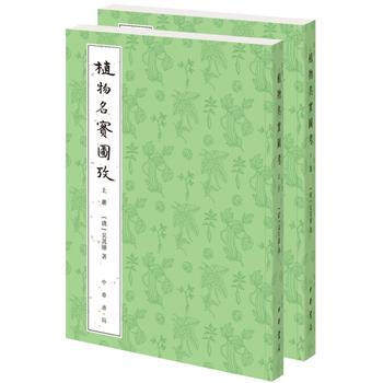 中华书局    植物名实图考（全二册）
